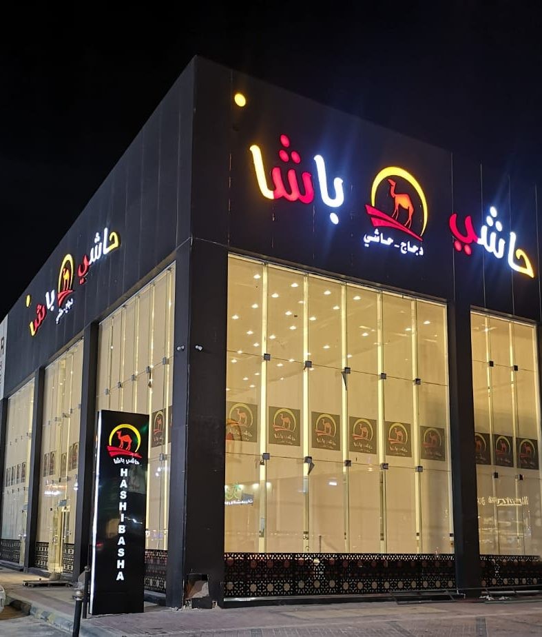 حاشي باشا | فرع الخرج — صورة 1