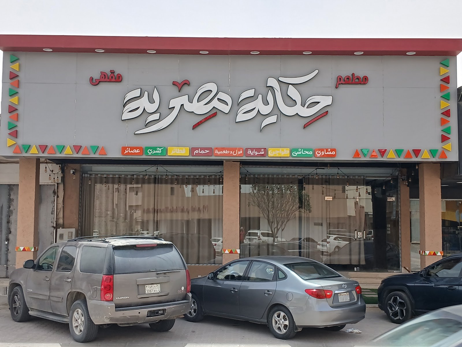 مطعم حكاية مصرية
