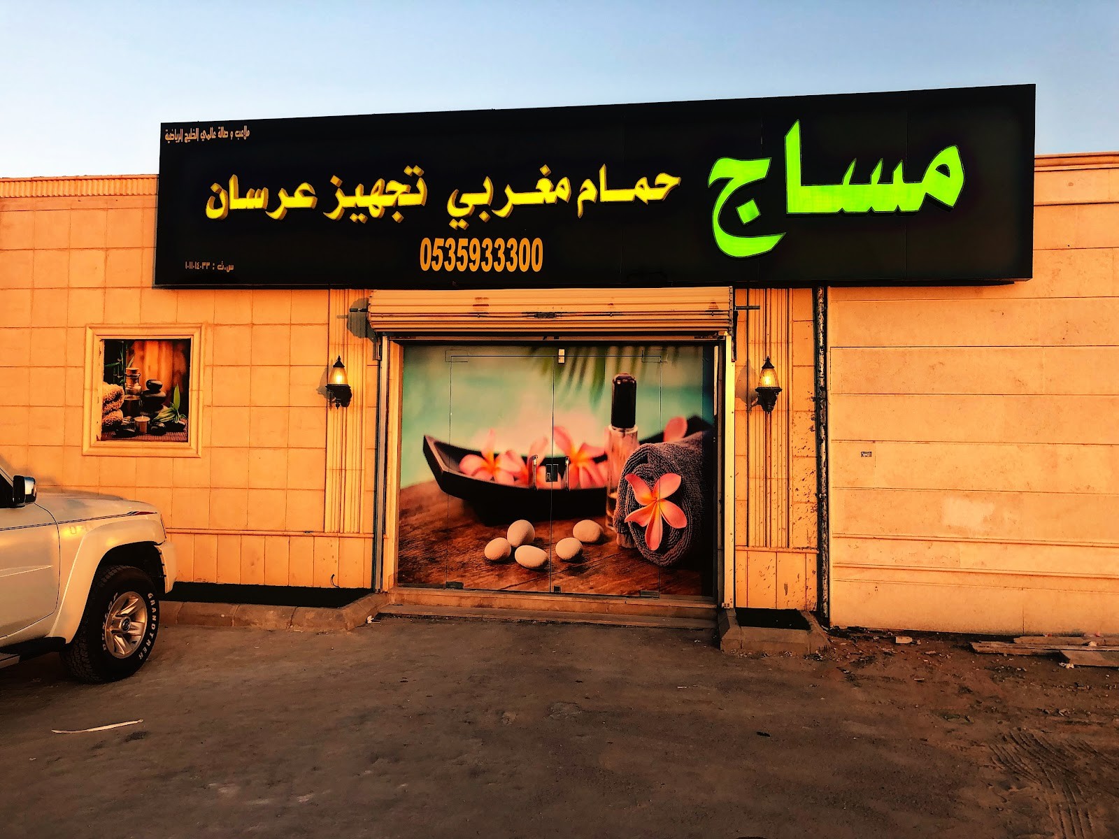 مركز هدوء الشرق — حي اليمامة
