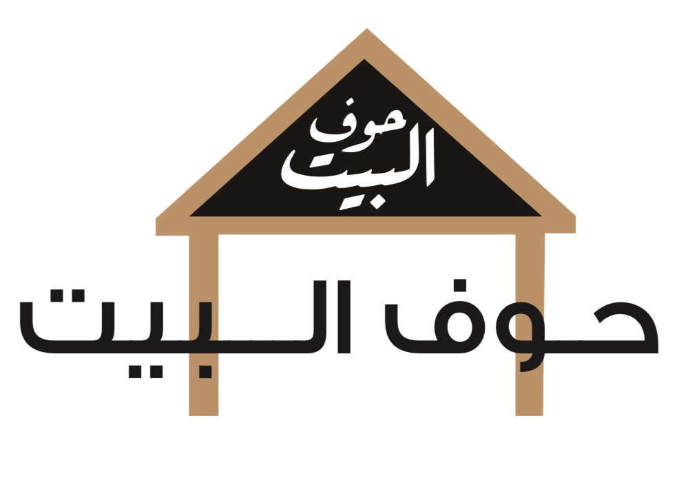 حوف البيت — صورة 2