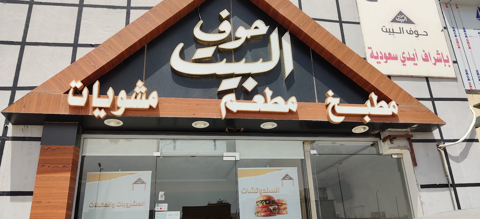 حوف البيت — صورة 3