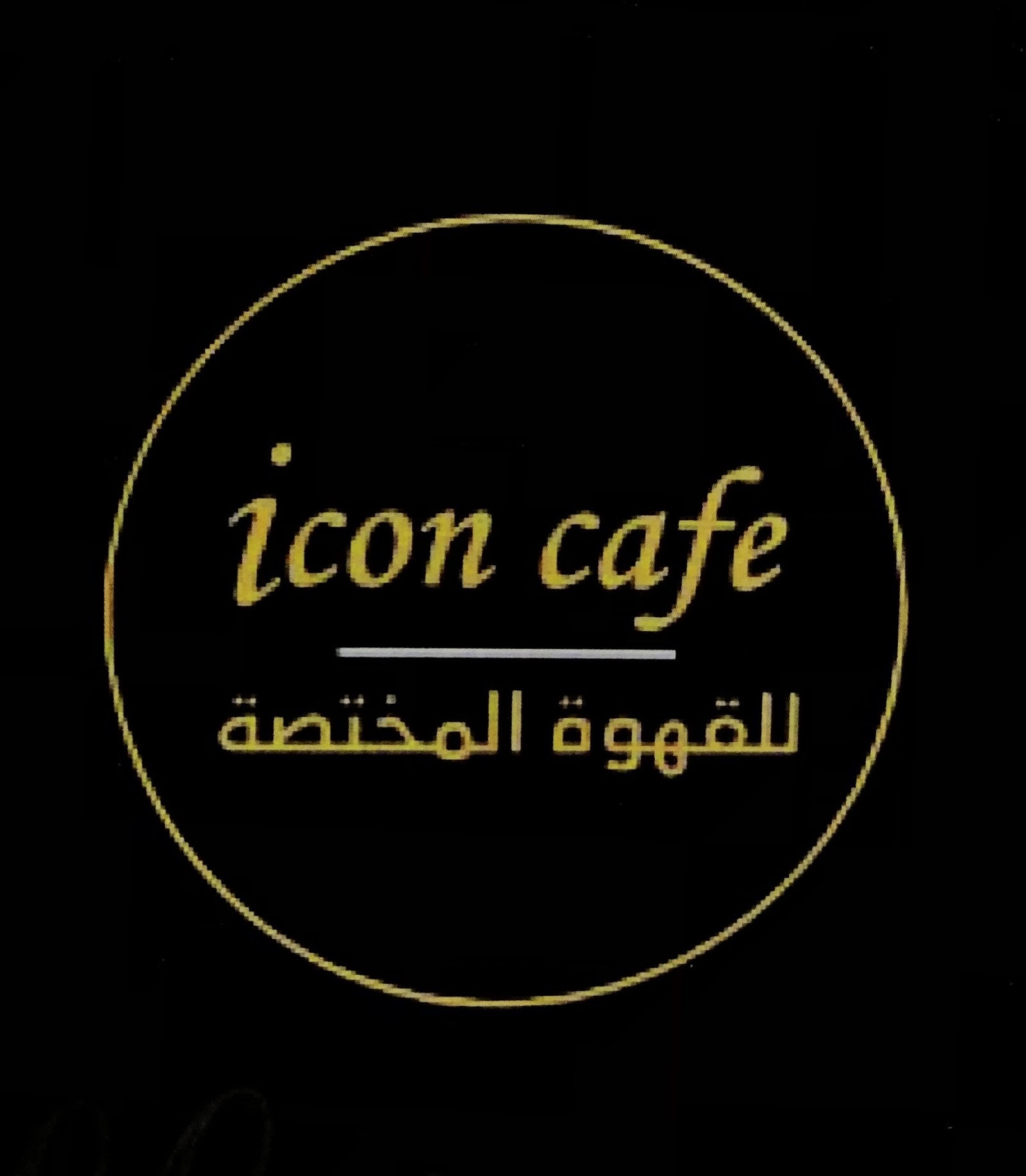 ايكون كوفي - icon cafe