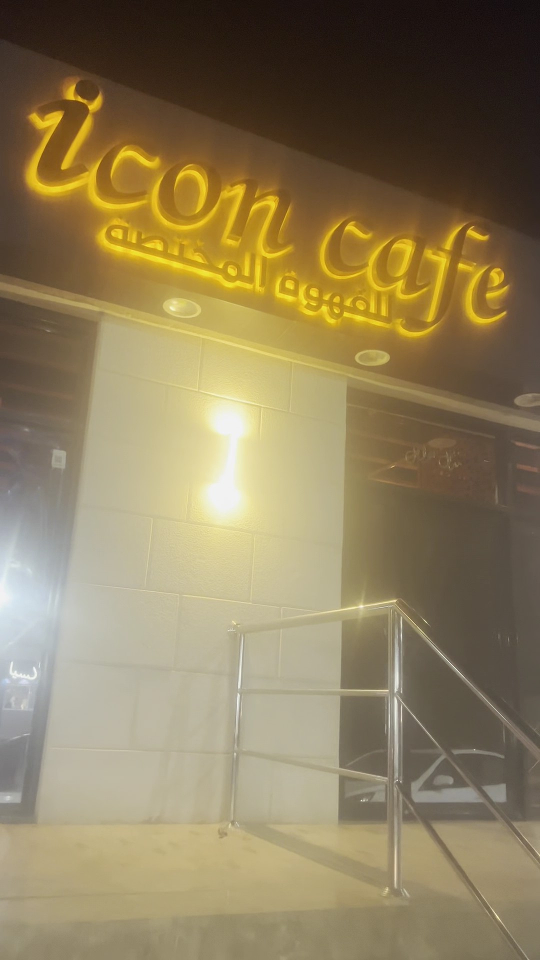 ايكون كوفي - icon cafe — صورة 3