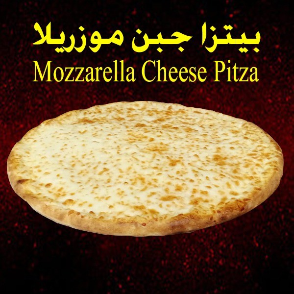 البيتزا الإيطالية (بروستد) — صورة 6
