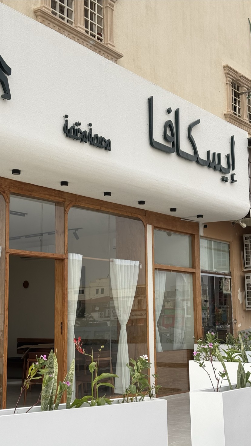إيسكافا | محمصة ومقهى
