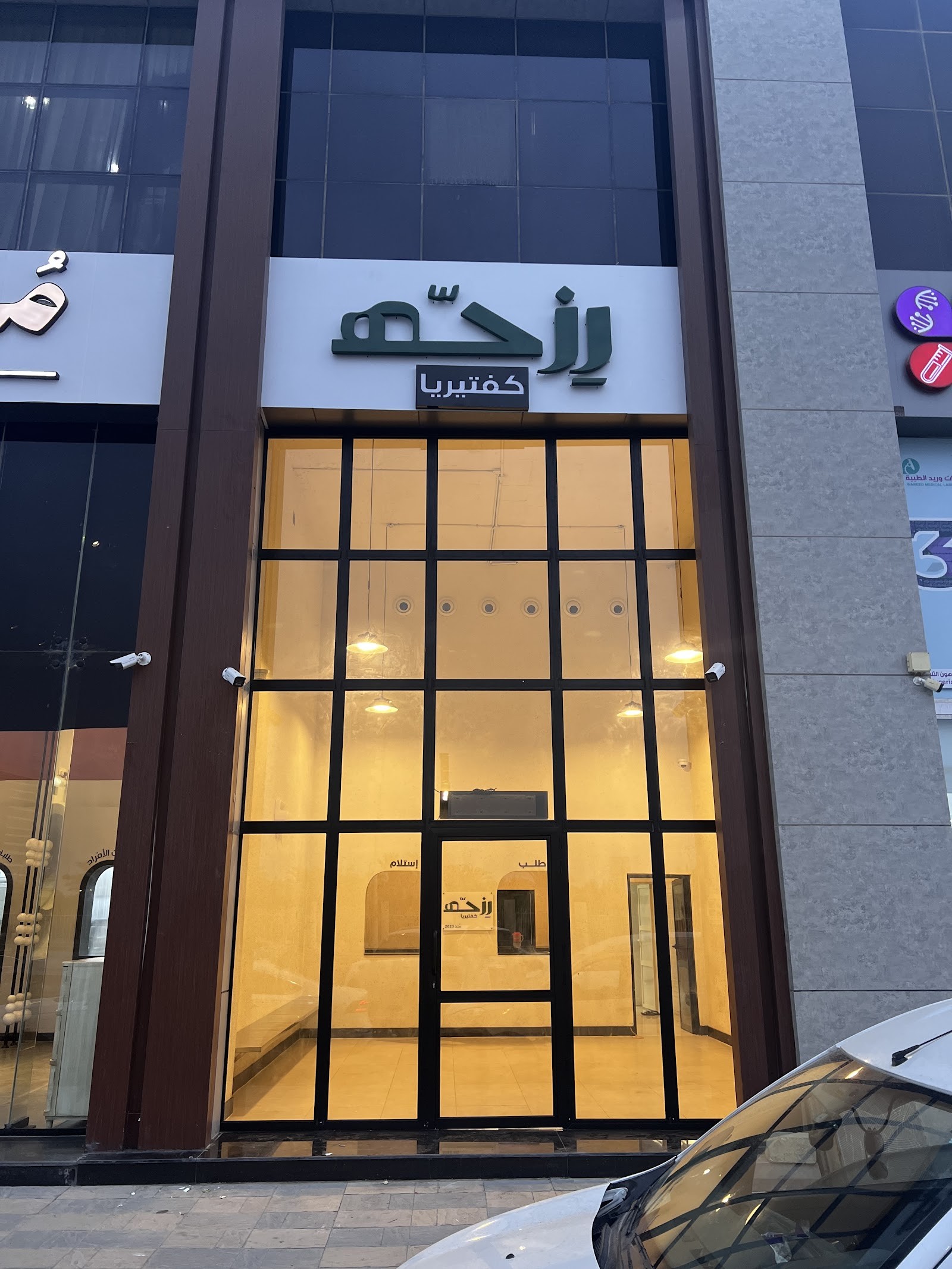 كافتيريا رزحه