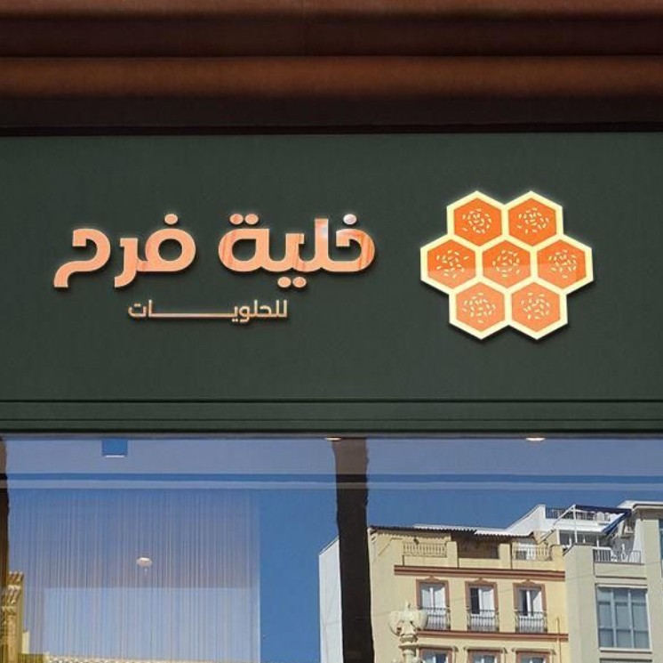 خلية فرح
