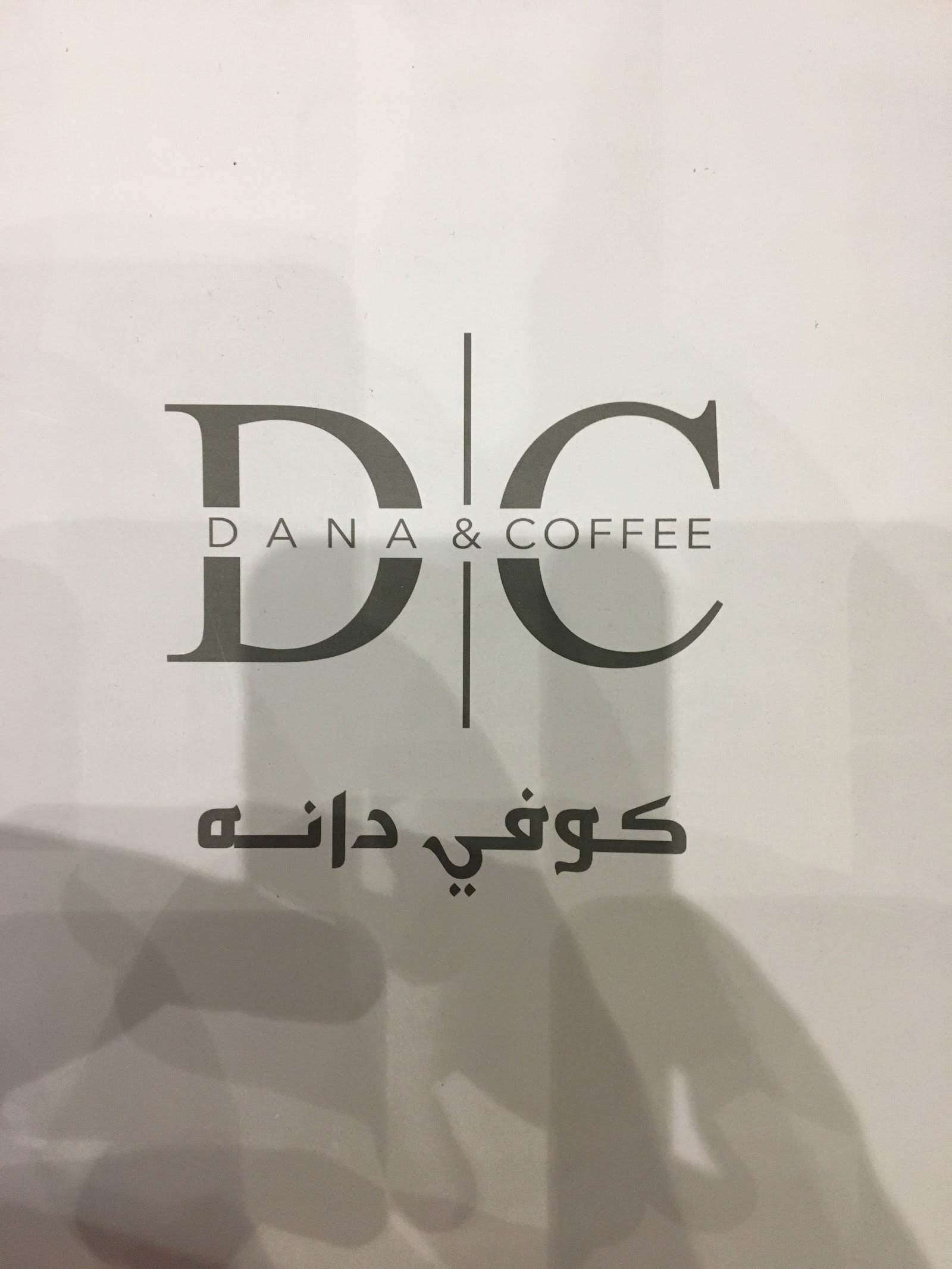 كوفي دانه — الخالدية — صورة 4