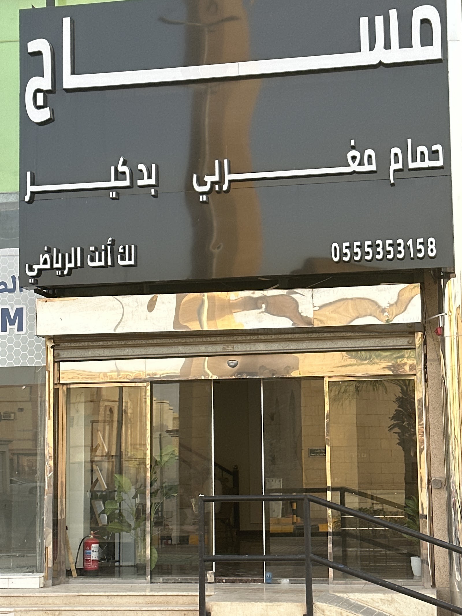 مساج مركز لك انت الرياضي