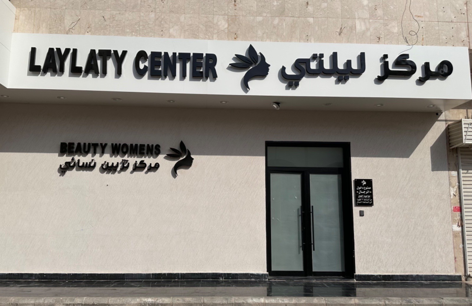 مركز ليلتي النسائي — تجميل وسبا