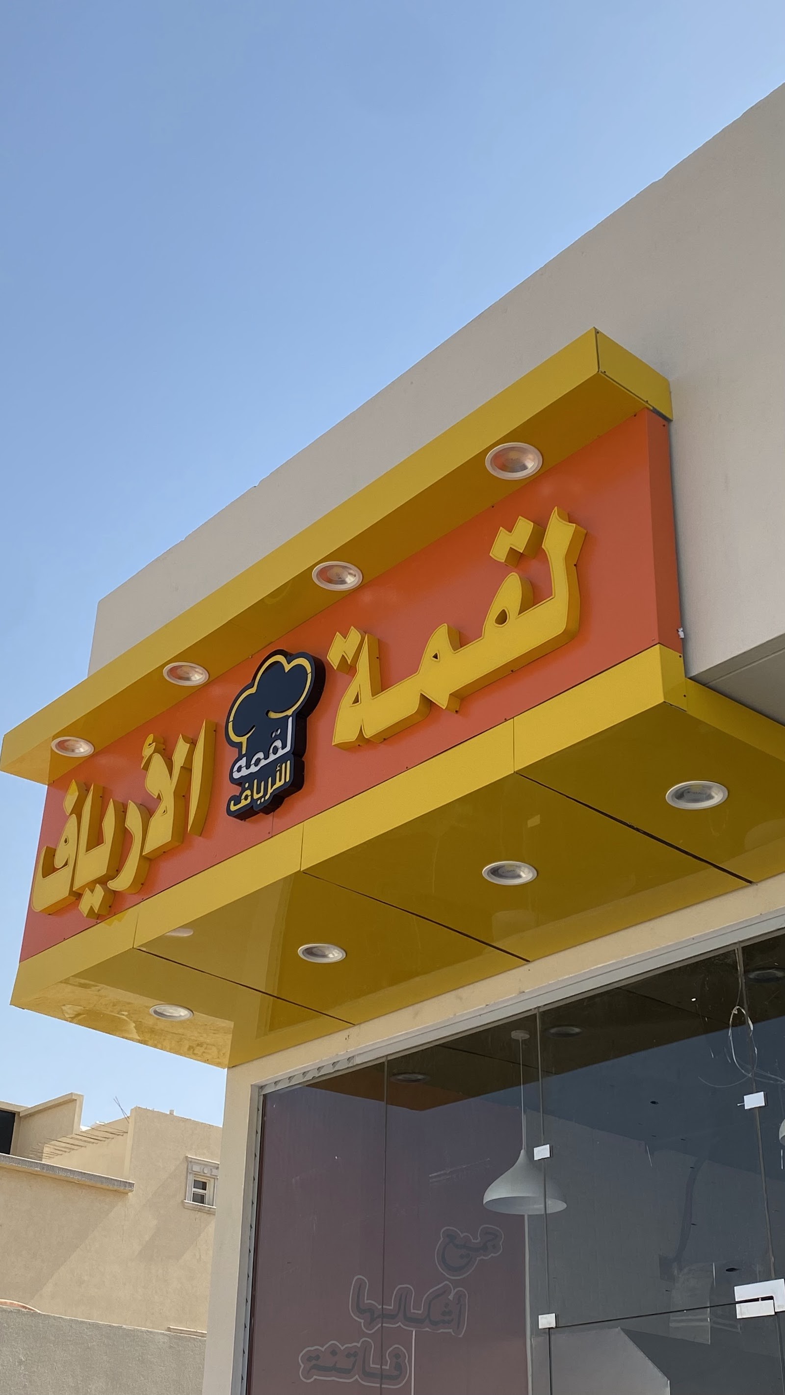 لقمة الأرياف