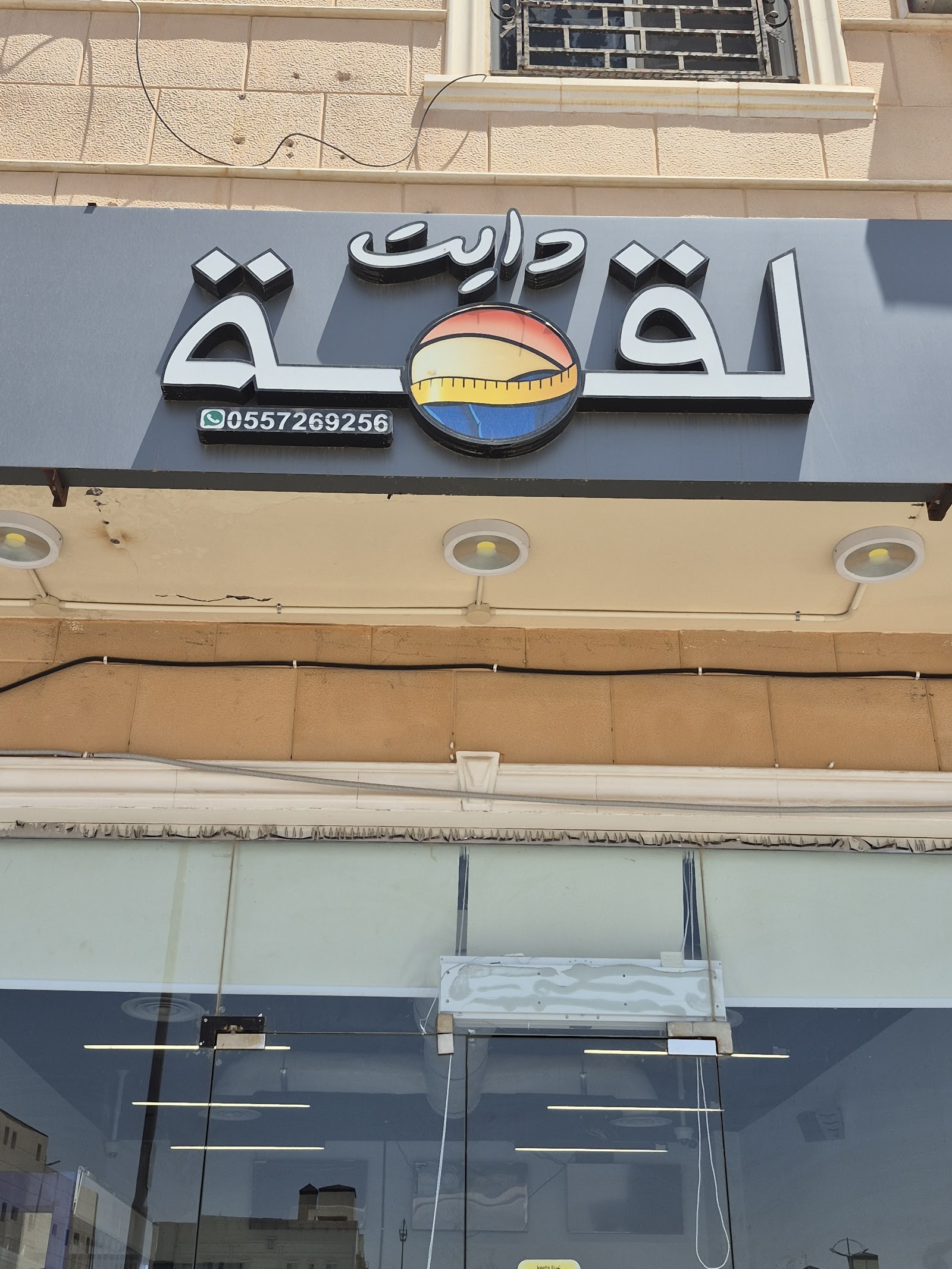 لقمة دايت