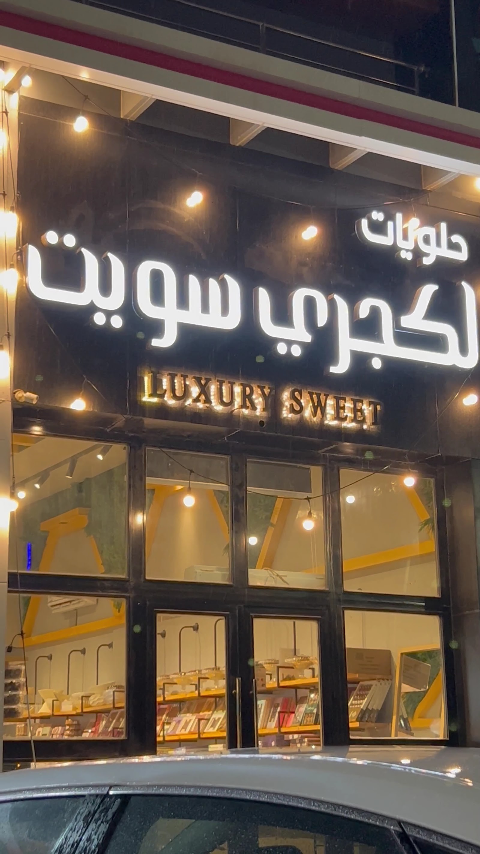 حلويات لكجري سويت