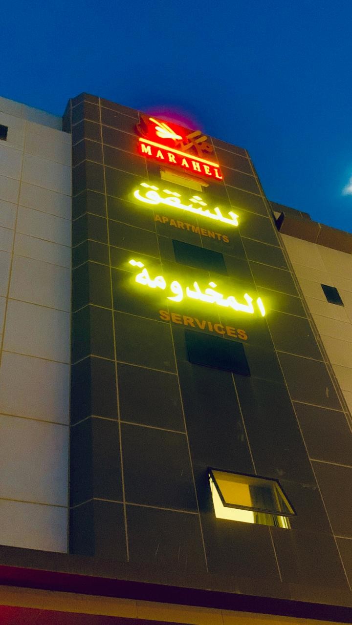 مراحل للشقق المخدومة — الخرج 3
