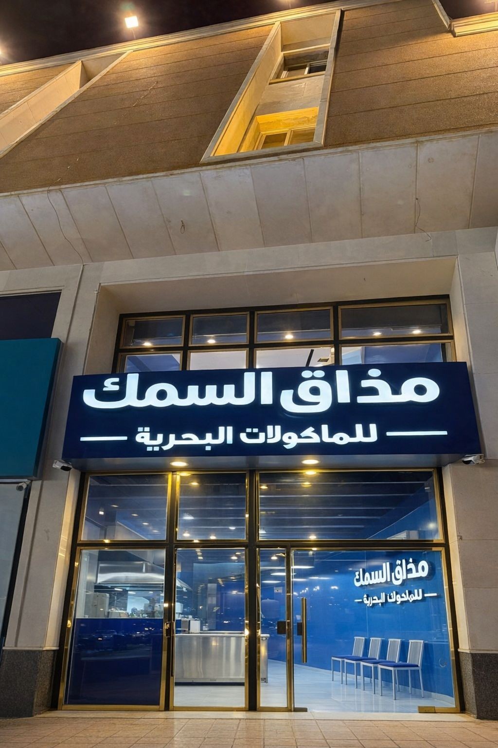 مطعم مذاق السمك للمأكولات البحرية