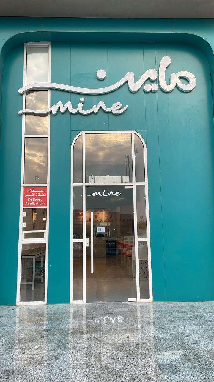 ماين Mine