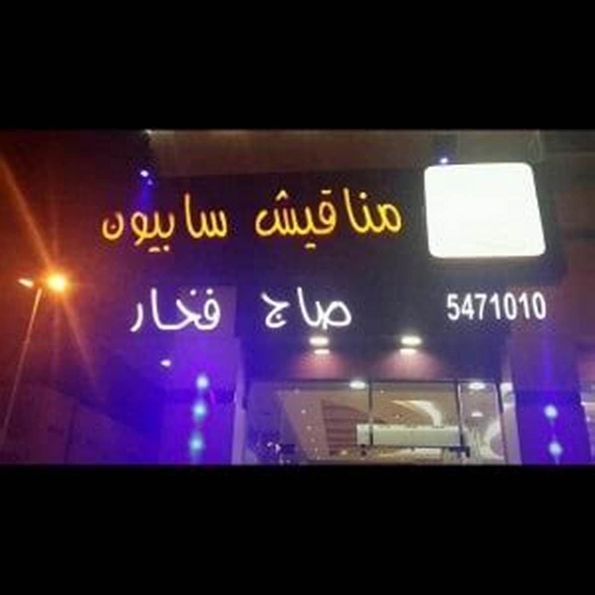 مناقيش سابيون — صورة 1