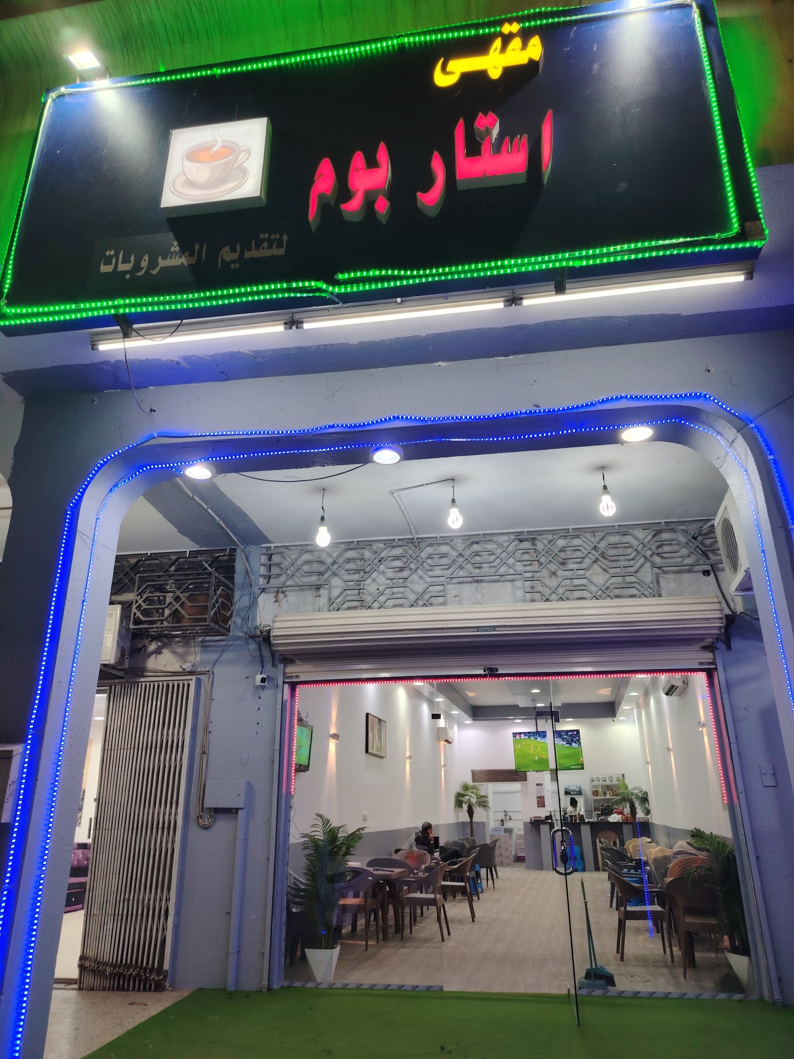مقهى استار بوم