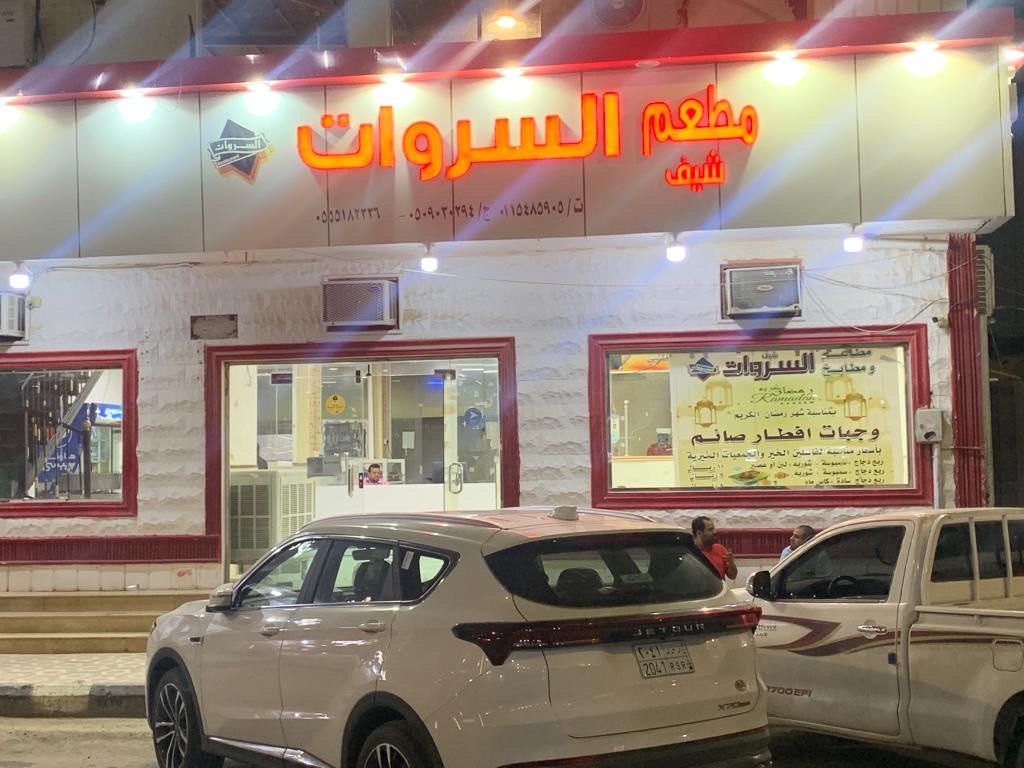 مطاعم ومحانذ شيف السروات — صورة 2