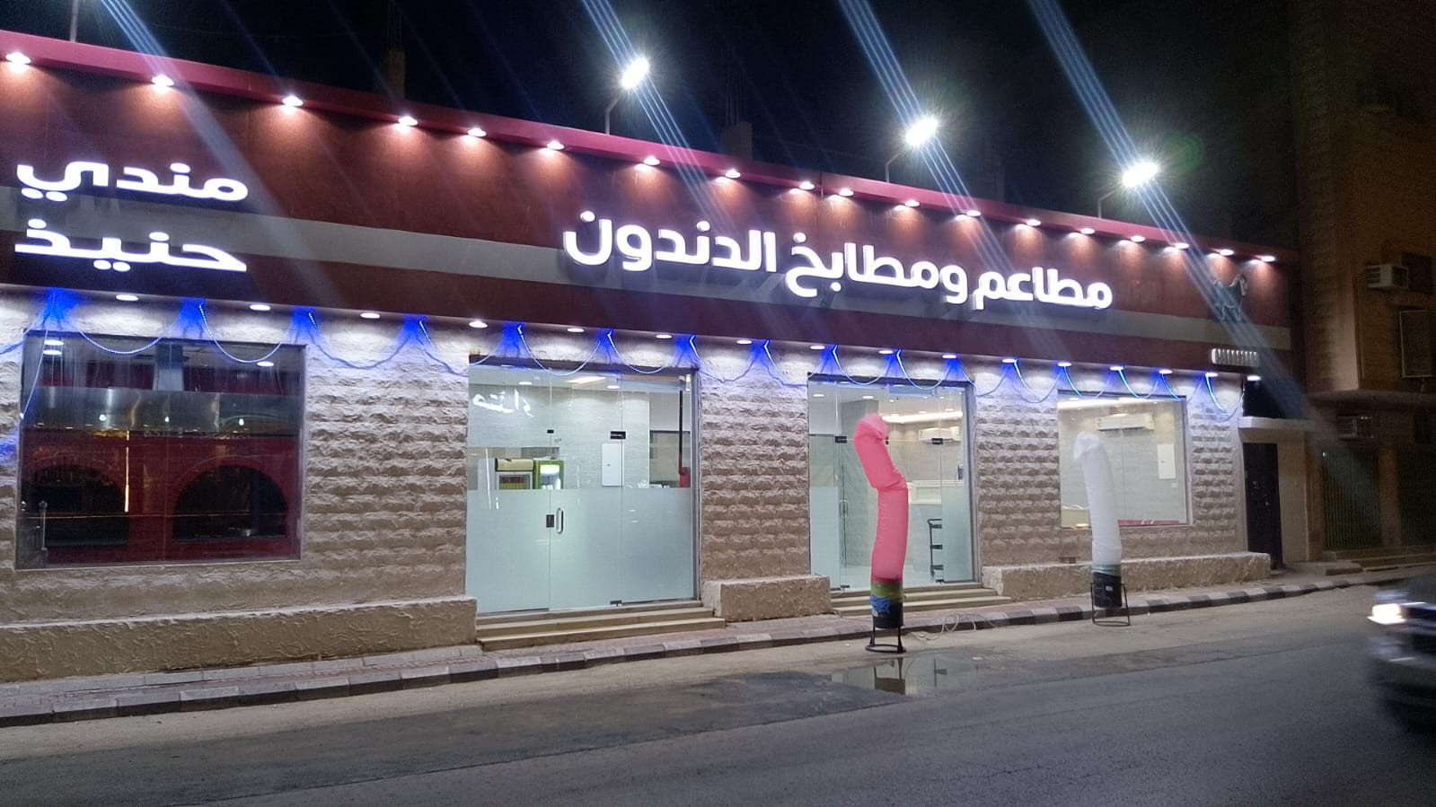 مطاعم ومطابخ الدندون