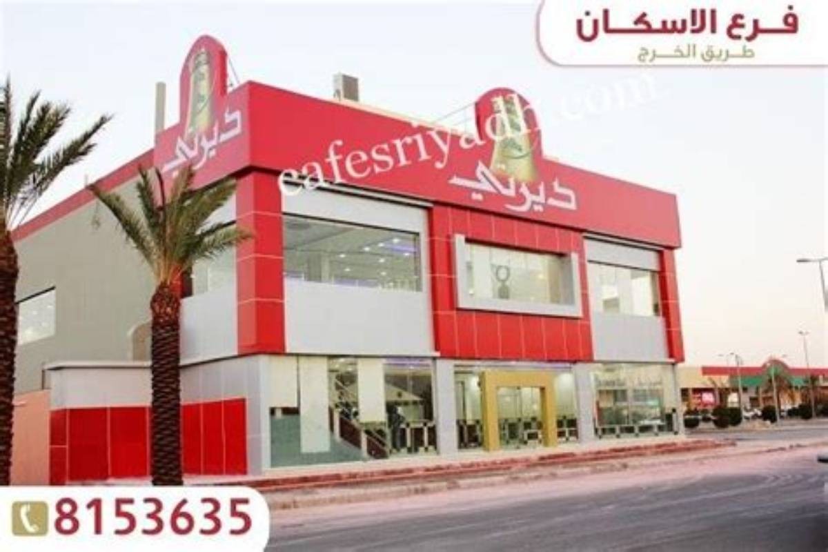 مطاعم ومطابخ بيت ديرتي