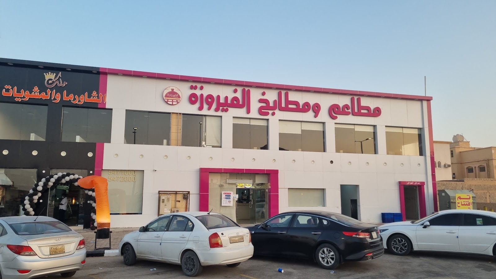 مطعم الفيروزة — صورة 1