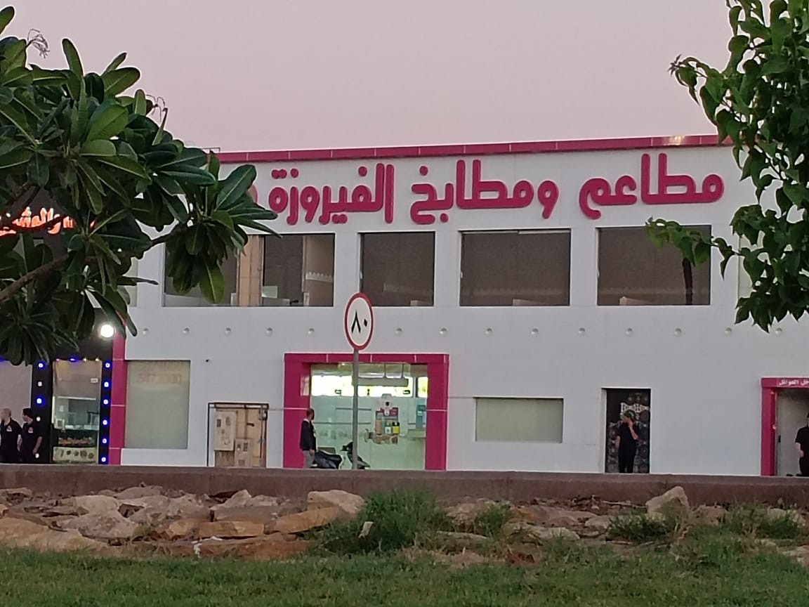 مطعم الفيروزة — صورة 4