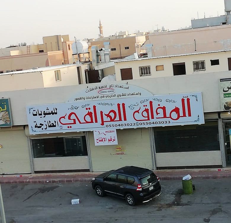مطعم المذاق العراقي
