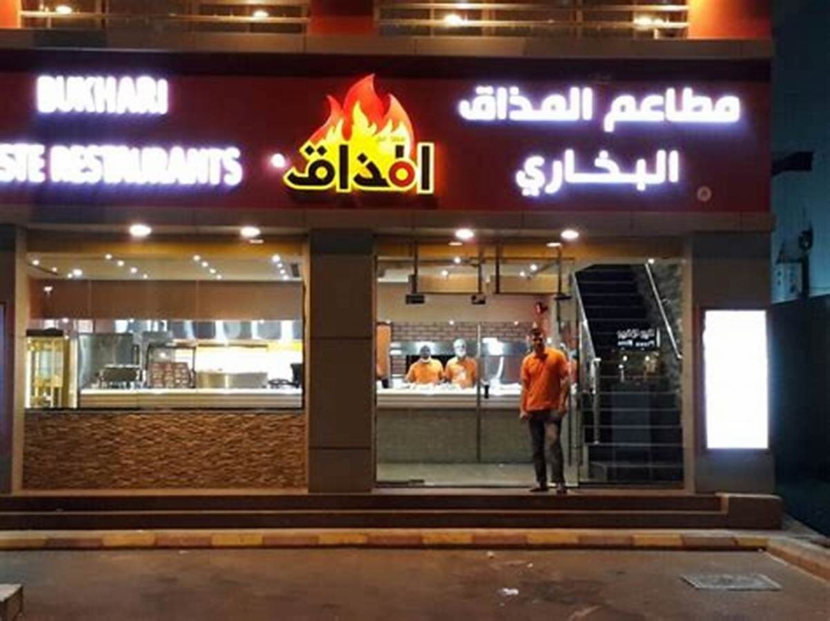 مطعم المذاق البخاري — صورة 1
