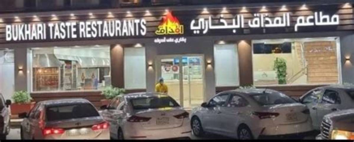مطعم المذاق البخاري — صورة 4