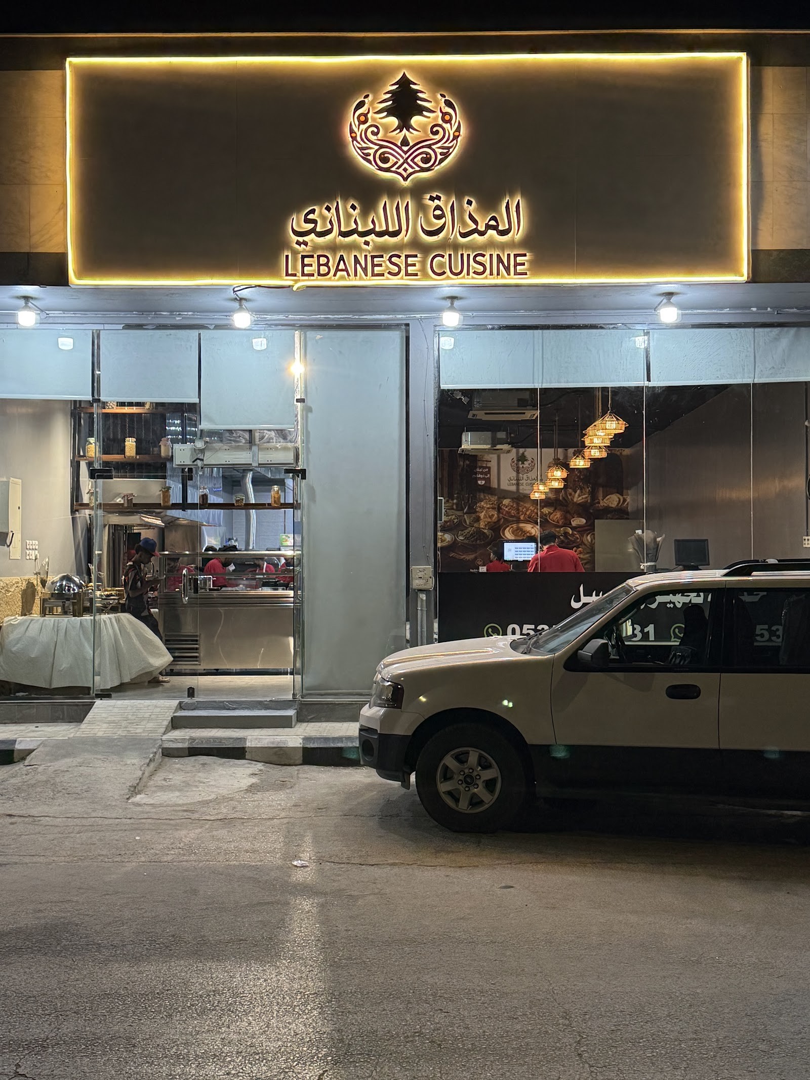 مطعم المذاق اللبناني