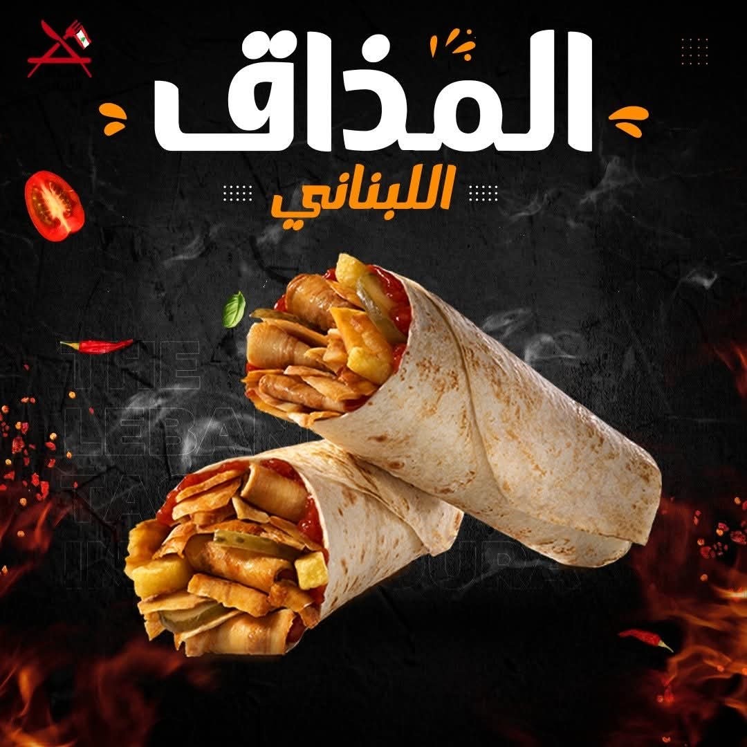 مطعم المذاق اللبناني — صورة 3