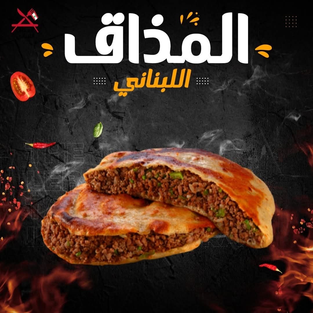 مطعم المذاق اللبناني — صورة 4
