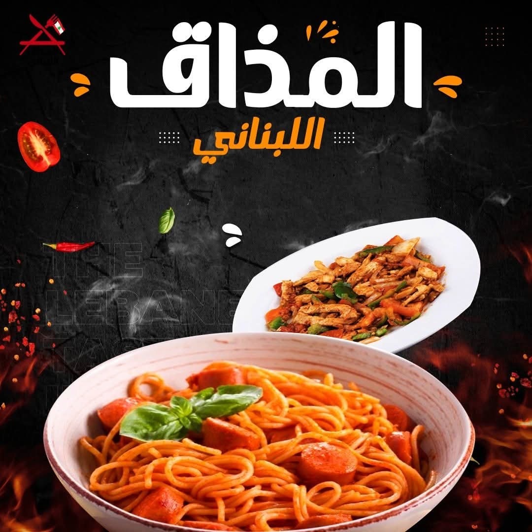 مطعم المذاق اللبناني — صورة 5
