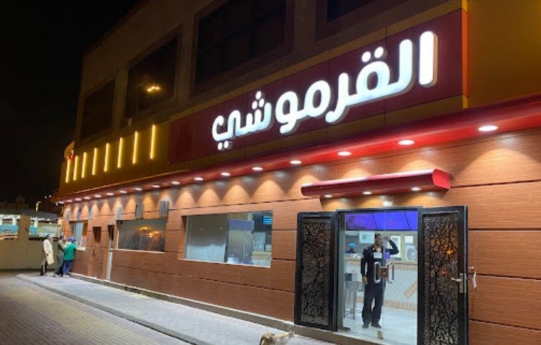 مطعم القرموشي