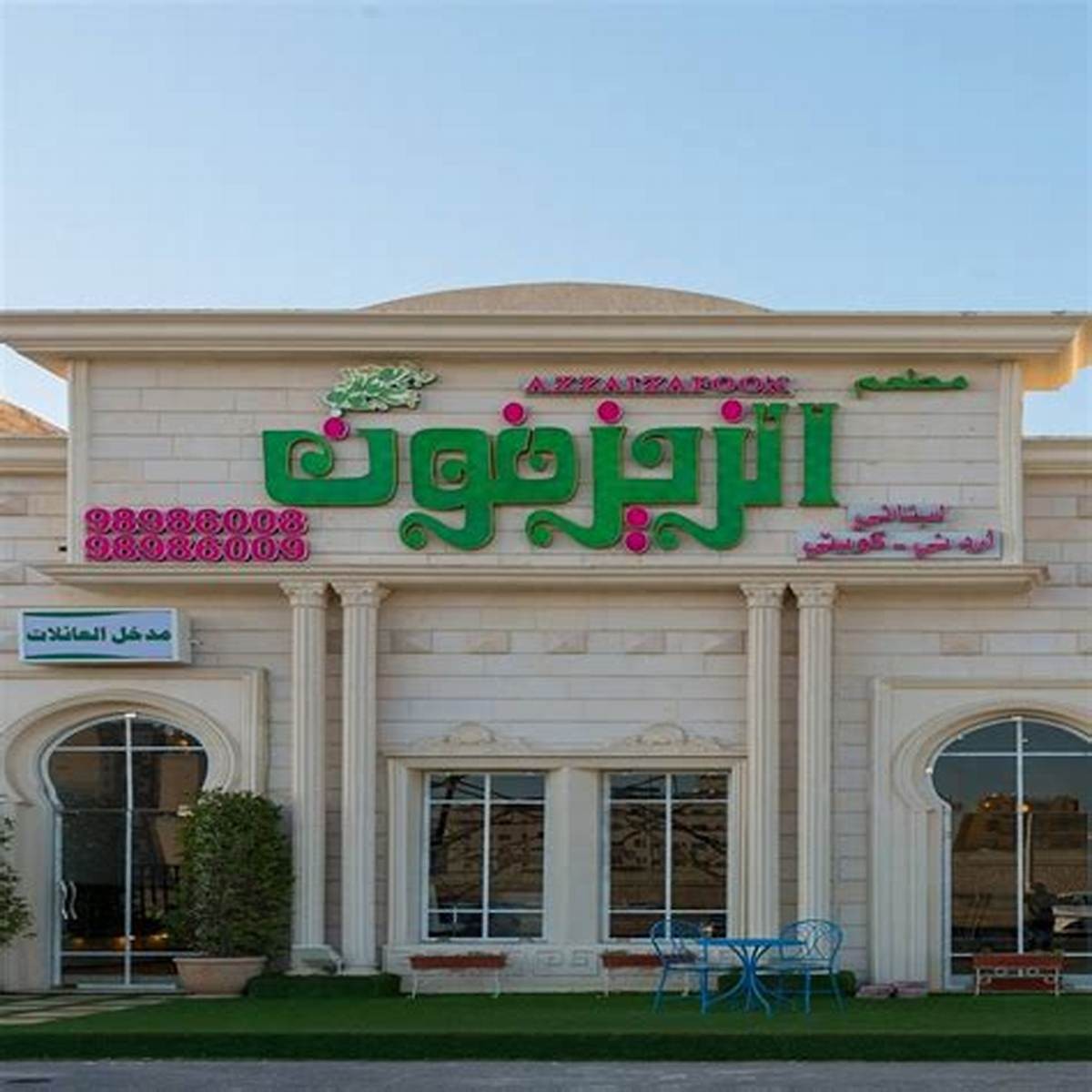 مطعم الزيزفون — الأندلس — صورة 1