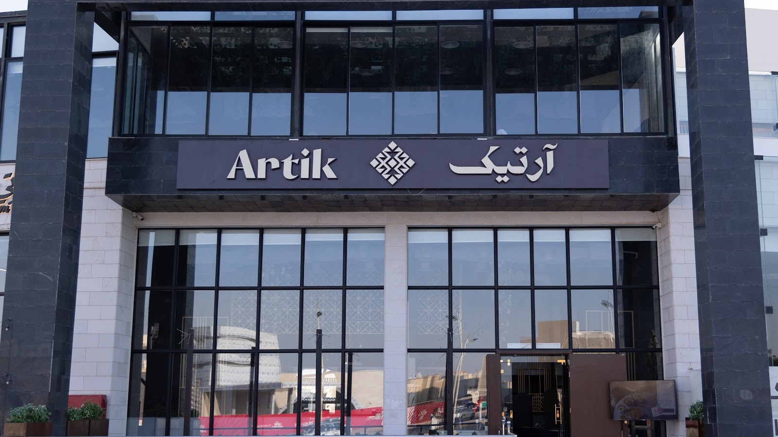 مطعم ارتيك