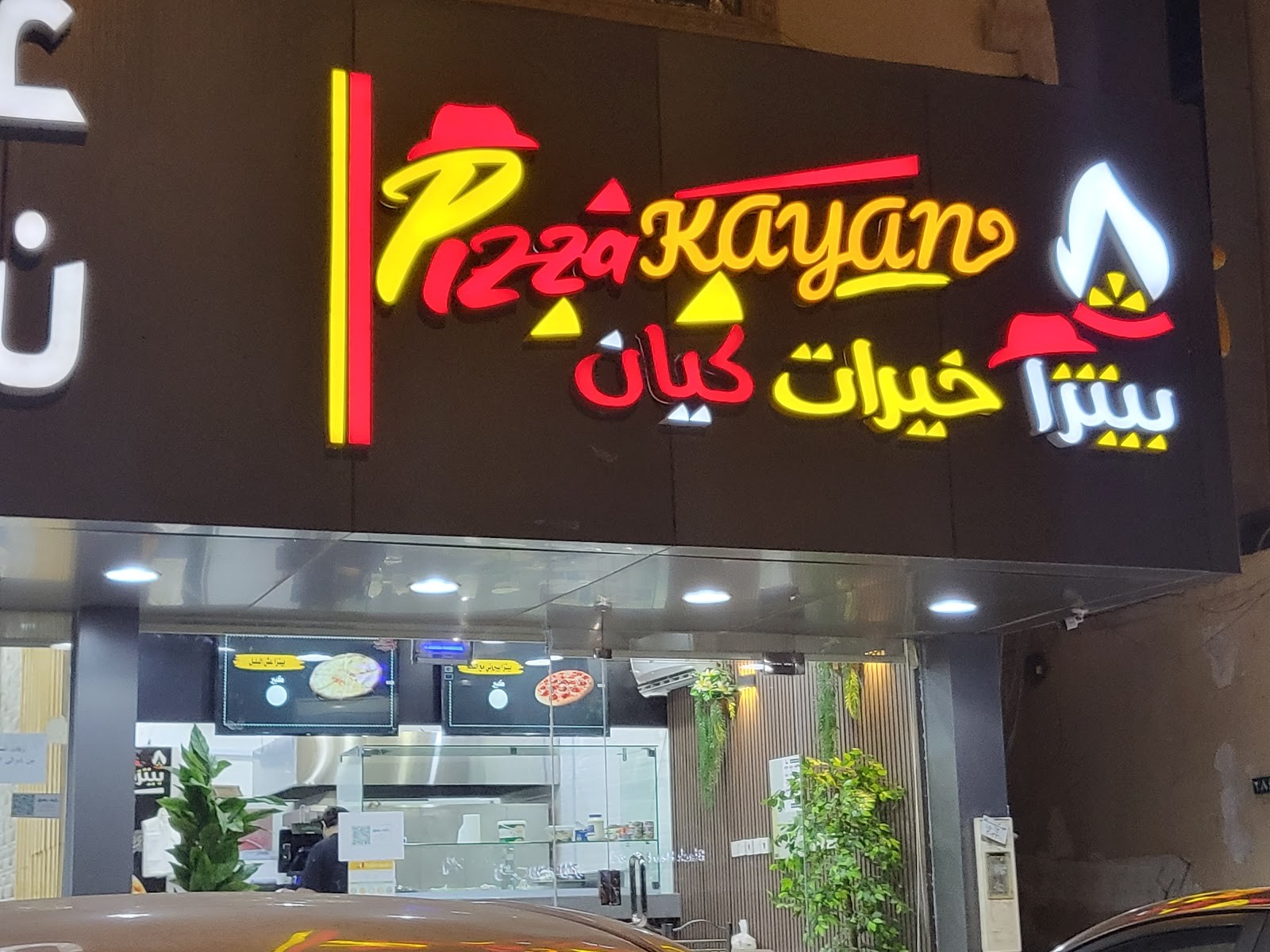 مطعم بيتزا كيان