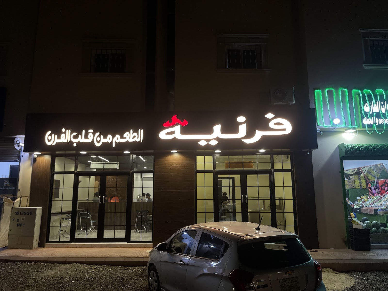 مطعم فرنيه