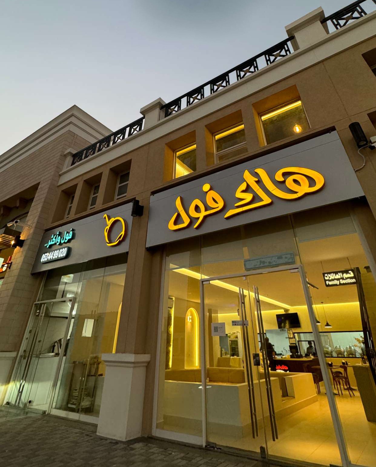 مطعم هاك فول للأكلات الشعبية