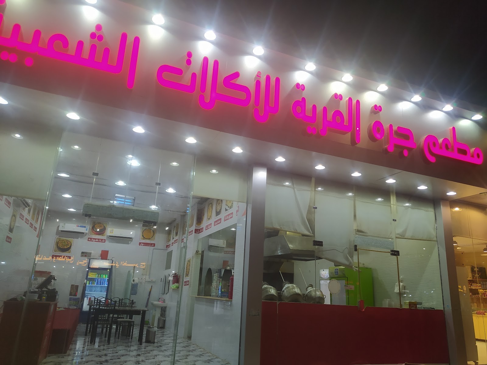 مطعم جره القريه للمأكولات الشعبيه