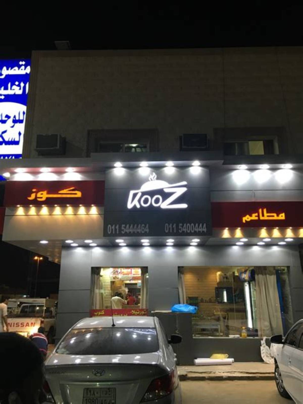 مطعم كوز