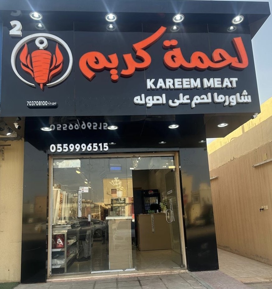 مطعم لحمة كريم