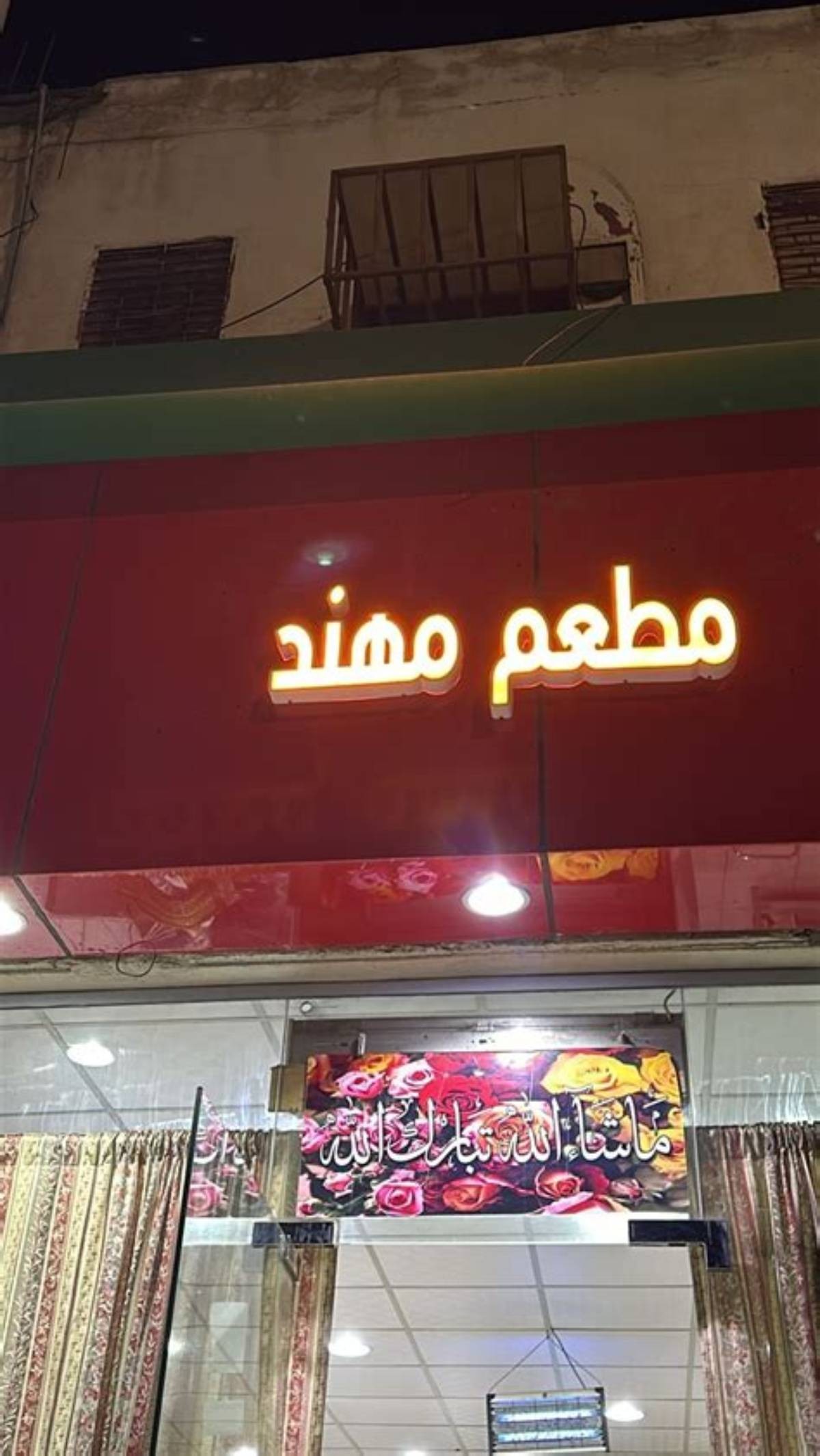 مطعم مهند مرجي