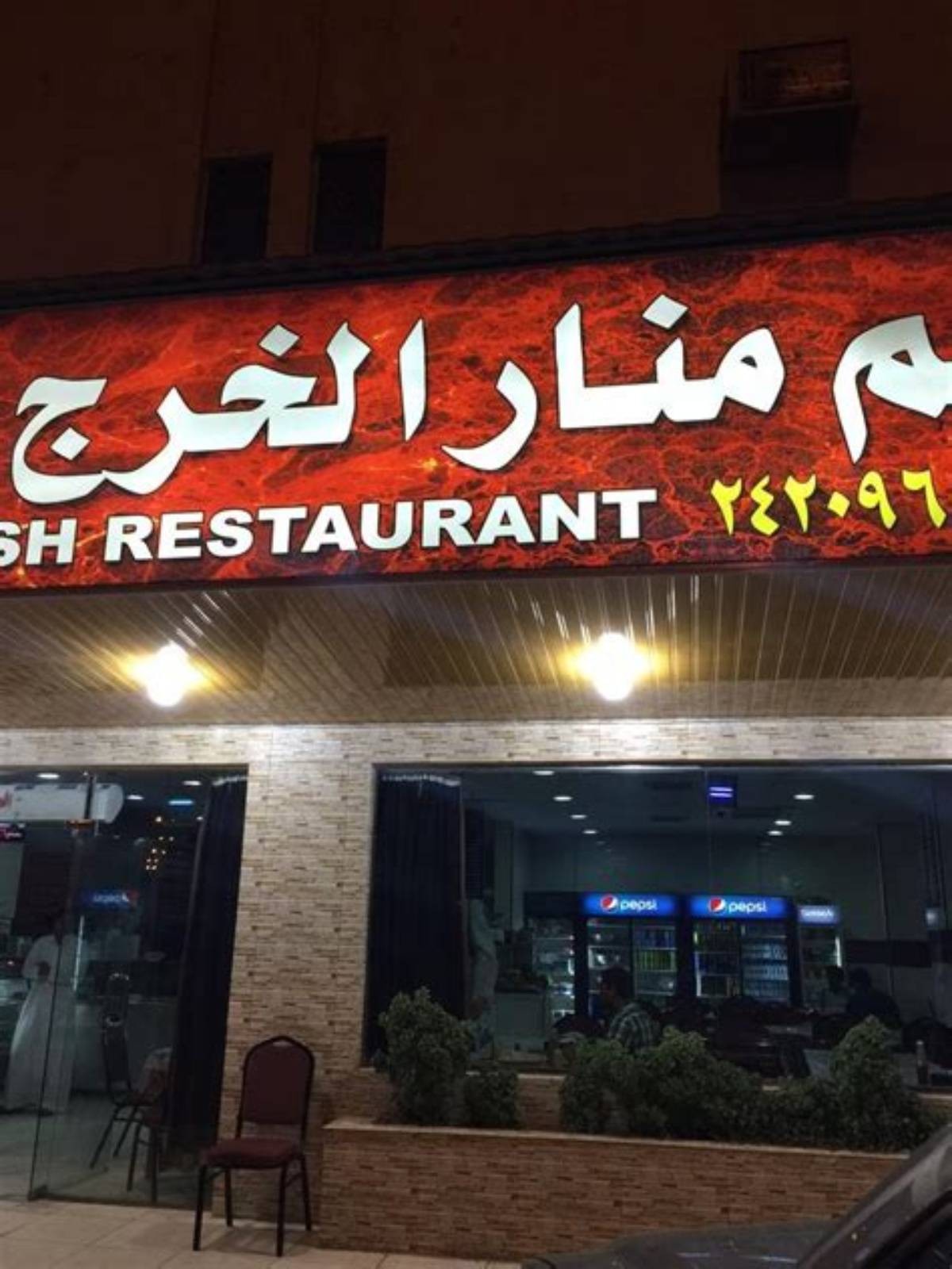 مطعم منار الخرج