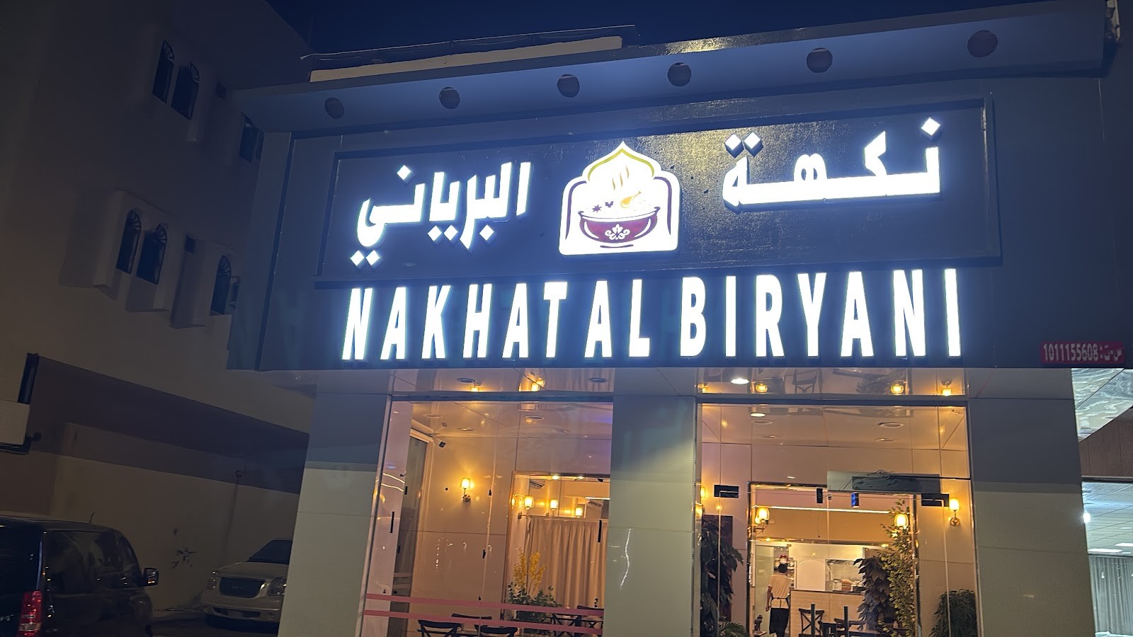 مطعم نكهة البرياني
