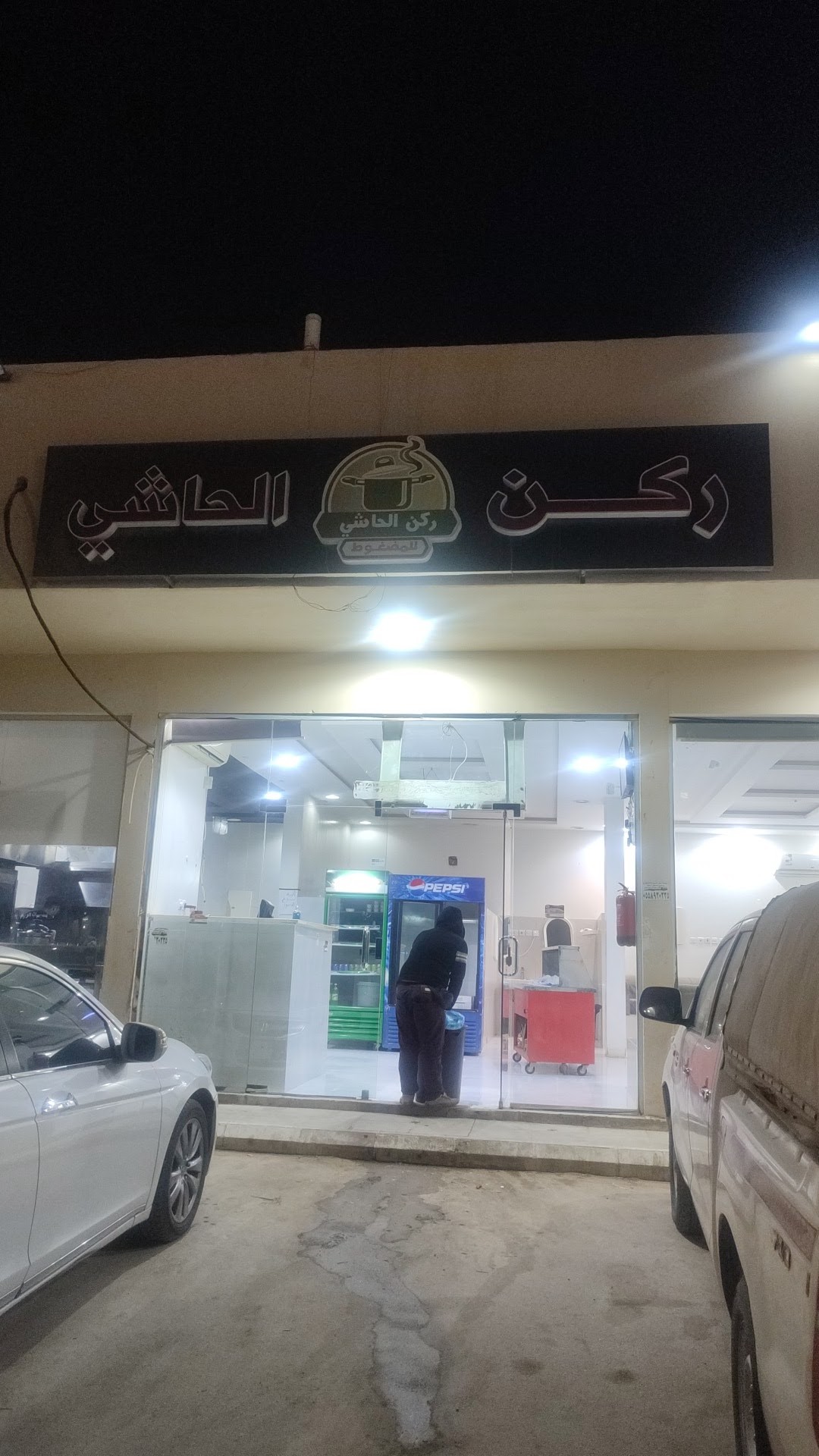 مطعم ركن الحاشي