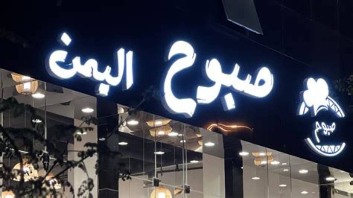 مطعم صبوح اليمن