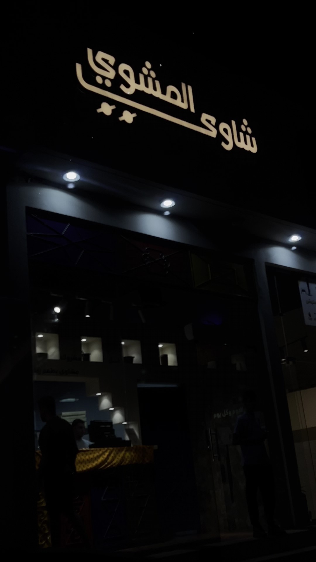 مطعم شاوي المشوي (فرع الهدا) — صورة 3