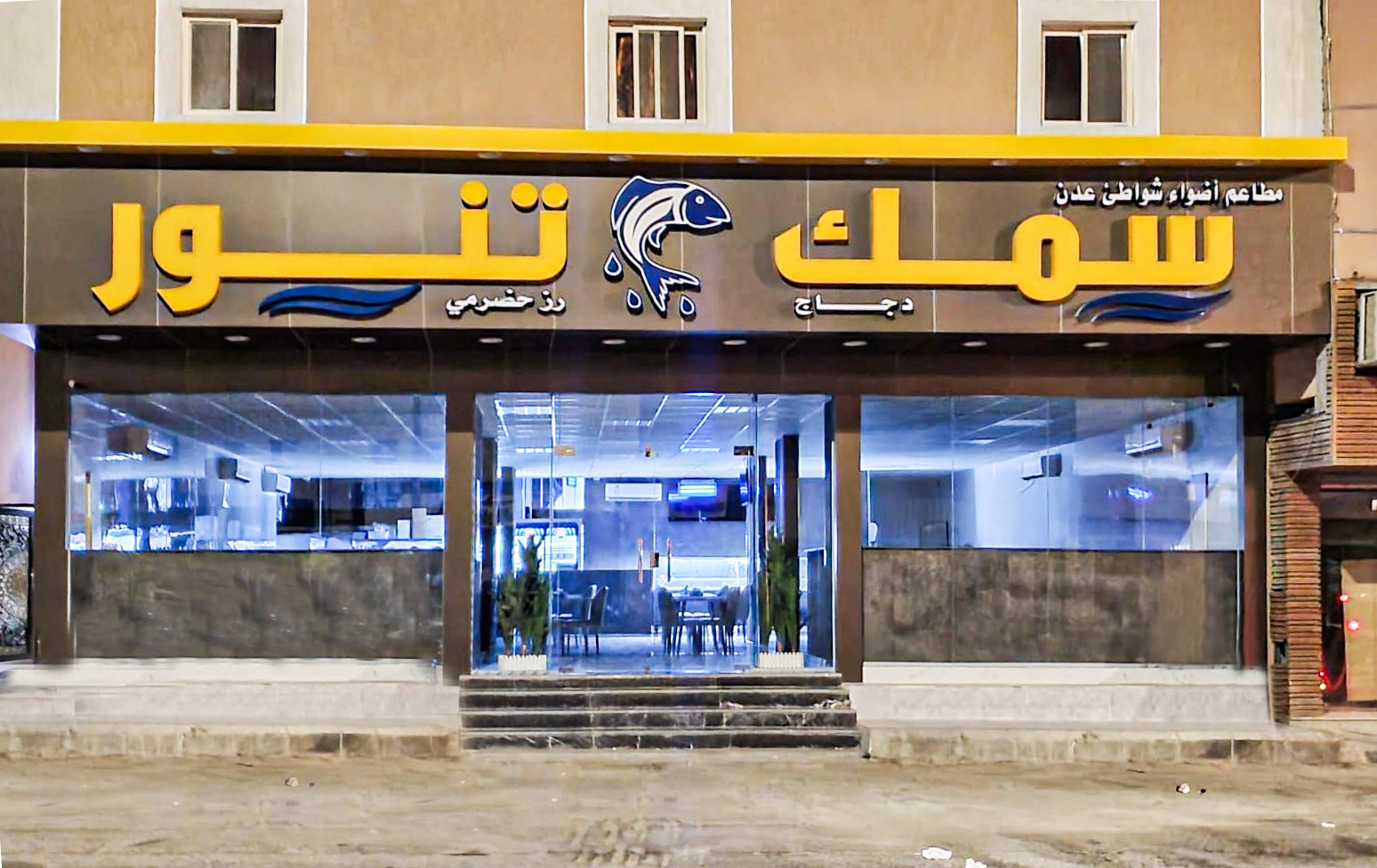 مطعم شواطئ عدن سمك تنور (فرع سوق الخضار)